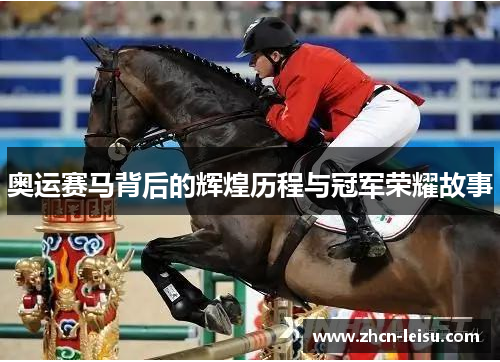 奥运赛马背后的辉煌历程与冠军荣耀故事