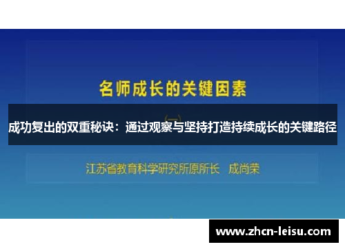 成功复出的双重秘诀：通过观察与坚持打造持续成长的关键路径