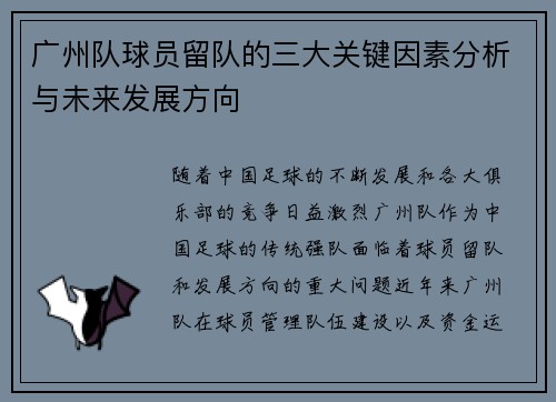 广州队球员留队的三大关键因素分析与未来发展方向