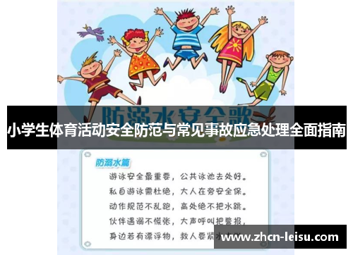 小学生体育活动安全防范与常见事故应急处理全面指南