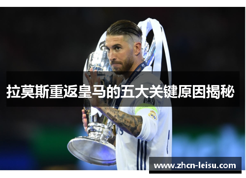 拉莫斯重返皇马的五大关键原因揭秘 