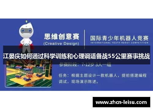 江晏庆如何通过科学训练和心理调适备战55公里赛事挑战