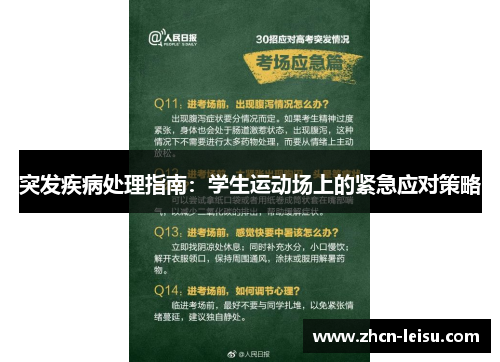 突发疾病处理指南：学生运动场上的紧急应对策略