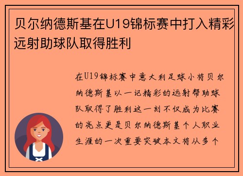 贝尔纳德斯基在U19锦标赛中打入精彩远射助球队取得胜利