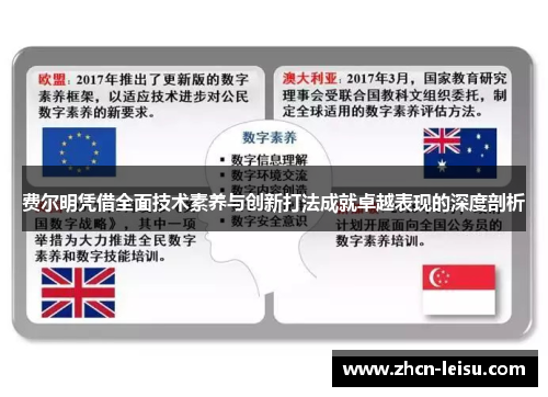 费尔明凭借全面技术素养与创新打法成就卓越表现的深度剖析