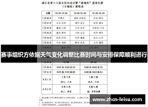 赛事组织方依据天气变化调整比赛时间与安排保障顺利进行