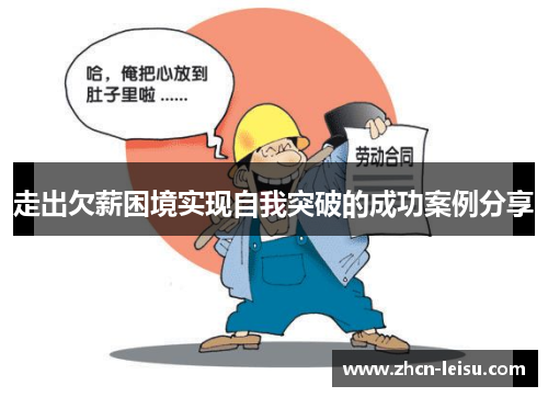 走出欠薪困境实现自我突破的成功案例分享