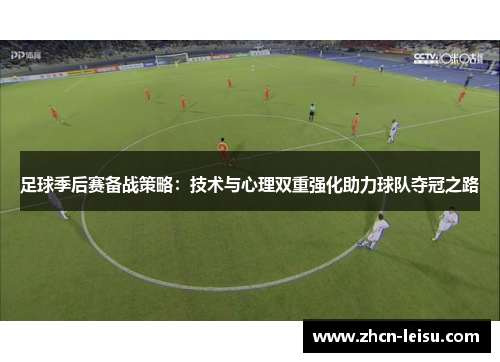 足球季后赛备战策略：技术与心理双重强化助力球队夺冠之路