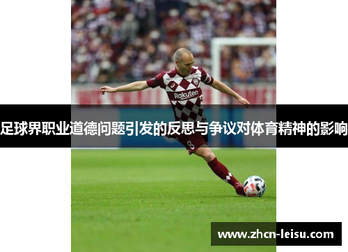 足球界职业道德问题引发的反思与争议对体育精神的影响