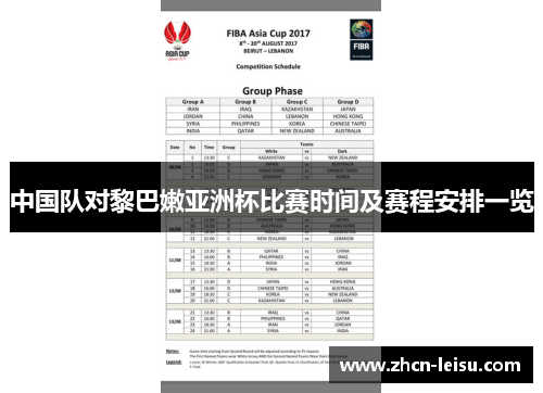 中国队对黎巴嫩亚洲杯比赛时间及赛程安排一览