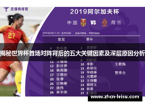 揭秘世界杯首场对阵背后的五大关键因素及深层原因分析