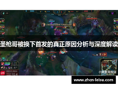 圣枪哥被换下首发的真正原因分析与深度解读