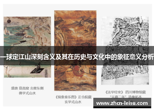 一球定江山深刻含义及其在历史与文化中的象征意义分析