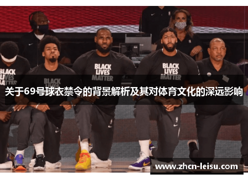 关于69号球衣禁令的背景解析及其对体育文化的深远影响