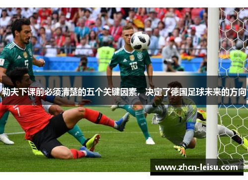 勒夫下课前必须清楚的五个关键因素，决定了德国足球未来的方向