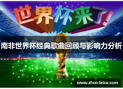 南非世界杯经典歌曲回顾与影响力分析